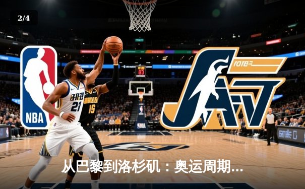 从巴黎到洛杉矶：奥运周期下的体育产业变革与商业逻辑重构 - 2