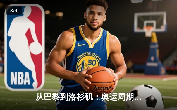从巴黎到洛杉矶：奥运周期下的体育产业变革与商业逻辑重构 - 3