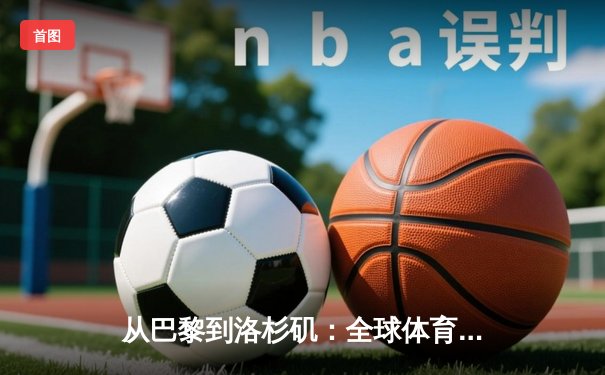 从巴黎到洛杉矶：全球体育产业格局的重构与机遇