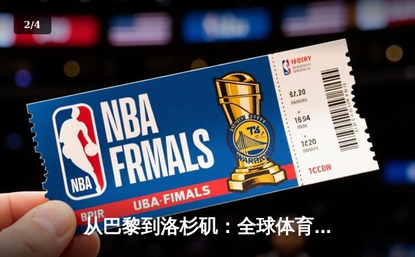 从巴黎到洛杉矶：全球体育产业格局的重构与机遇 - 2