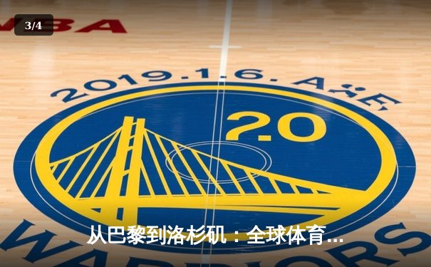 从巴黎到洛杉矶：全球体育产业格局的重构与机遇 - 3