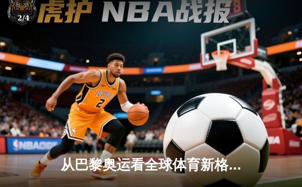 从巴黎奥运看全球体育新格局：科技赋能与地缘博弈的交织 - 2