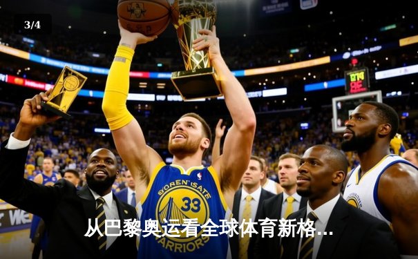 从巴黎奥运看全球体育新格局：科技赋能与地缘博弈的交织 - 3