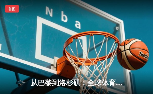 从巴黎到洛杉矶：全球体育产业格局的重构与机遇