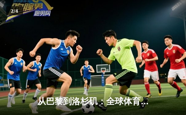 从巴黎到洛杉矶：全球体育产业格局的重构与机遇 - 2